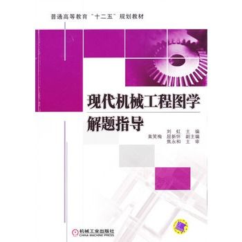 現代機械工程圖學解題指導