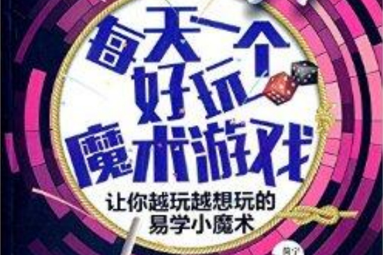 每天一個好玩魔術遊戲