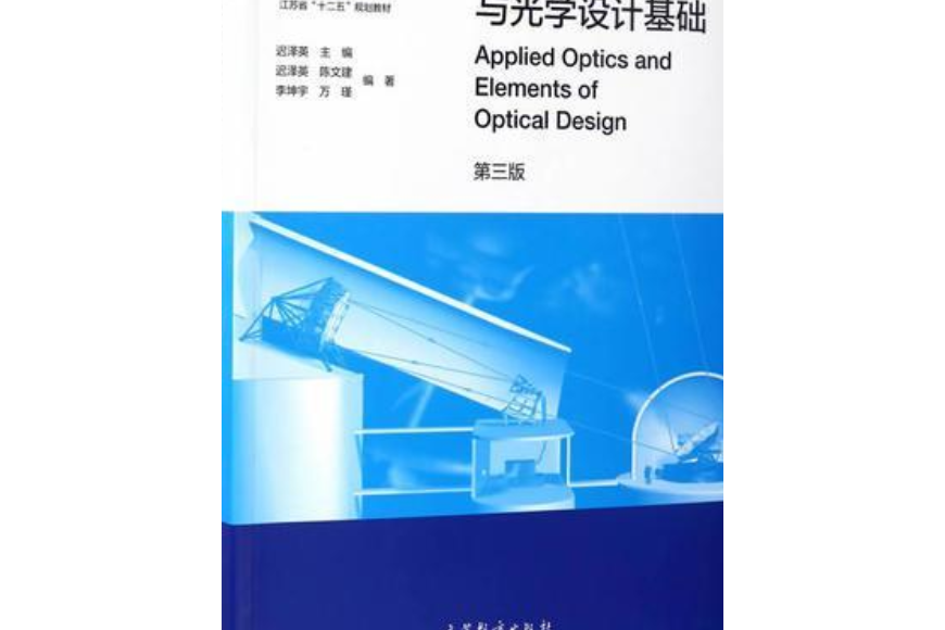 套用光學與光學設計基礎（第3版）