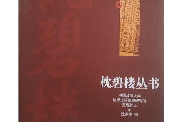 枕碧樓叢書