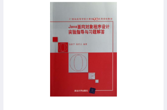 面向對象程式設計Java學習指導與習題解答