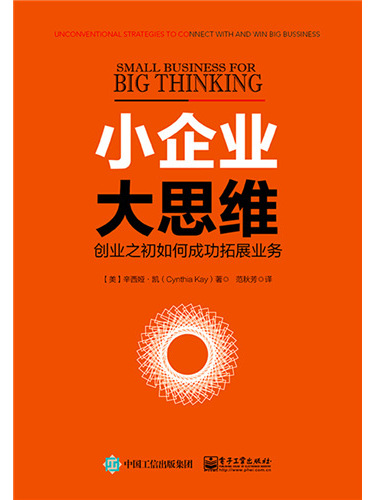 小企業，大思維——創業之初如何成功拓展業務