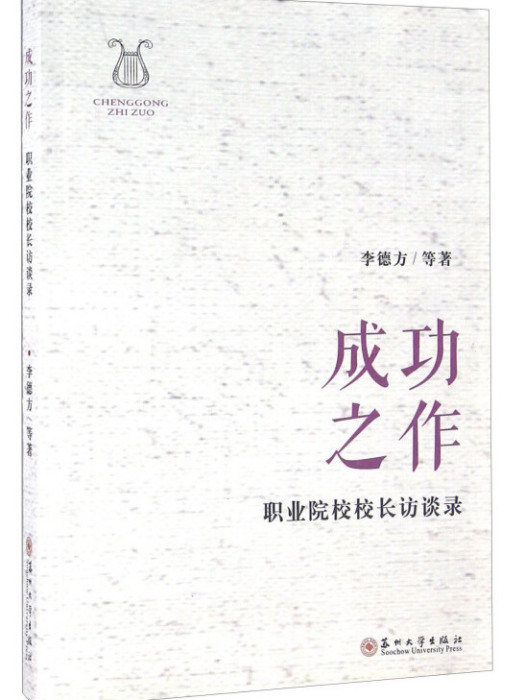 成功之作職業院校校長訪談錄