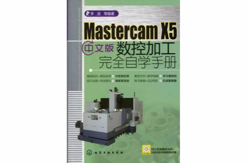 Mastercam X5中文版數控加工完全自學手冊