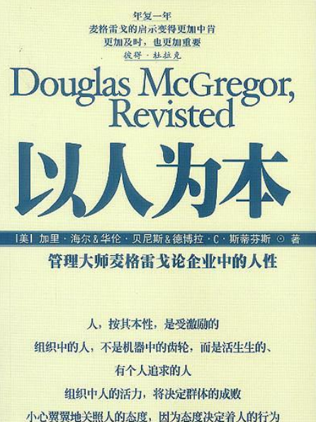 管理大師麥格雷戈論企業中的人性