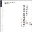 民間遊戲融入幼稚園教育活動之行動研究