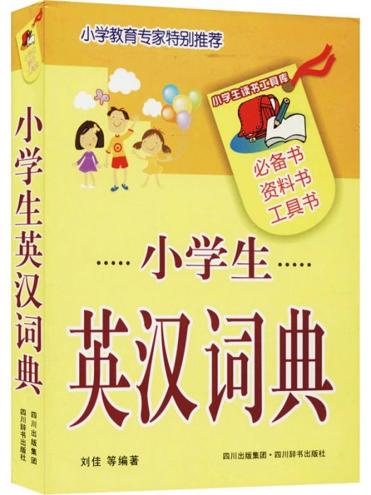 小學生英漢詞典(2011年四川辭書出版社出版的圖書)