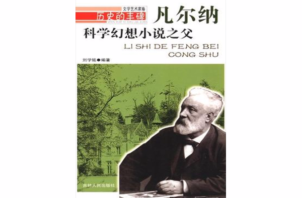 科學幻想小說之父