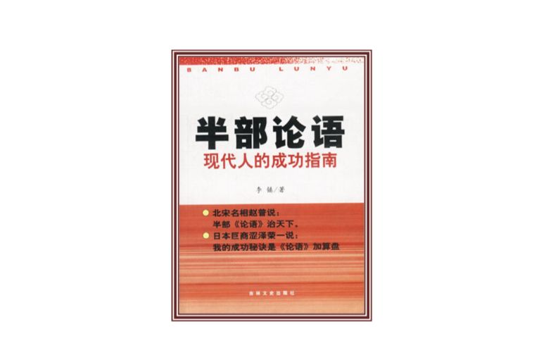 半部論語--現代人的成功指南