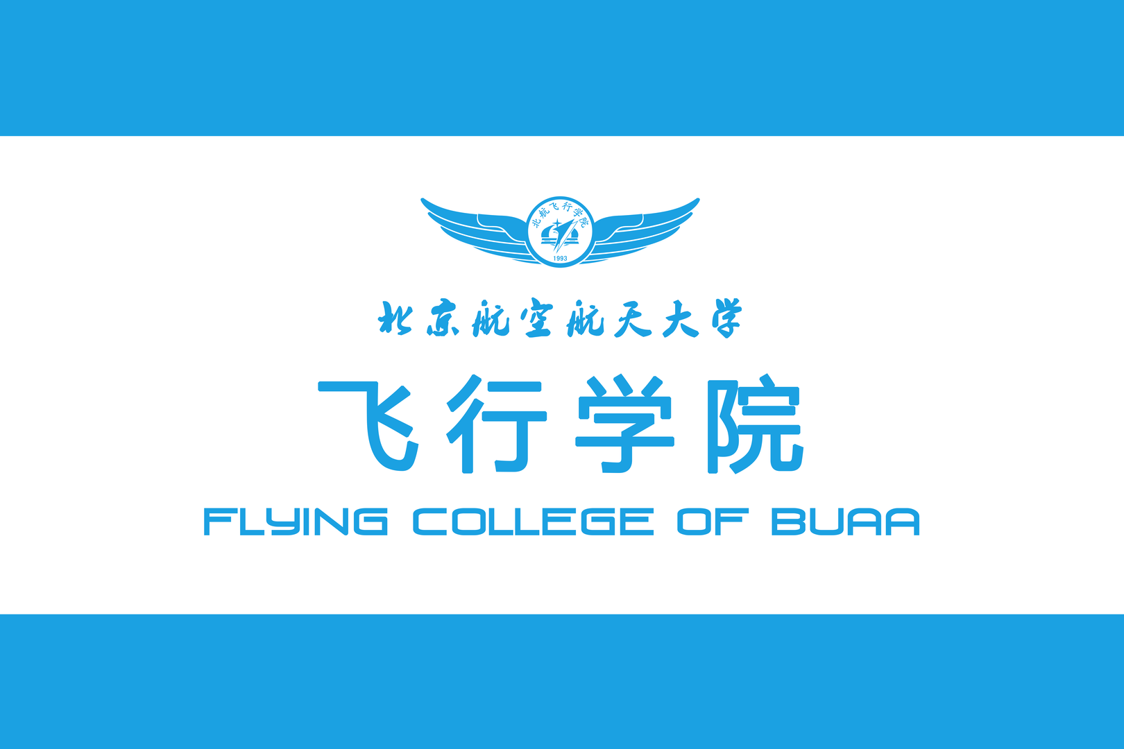 北京航空航天大學飛行學院