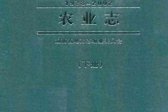 湖南省志·農業志下冊(1978-2002)