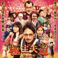 極主夫道(日本2022年玉木宏主演的電影)