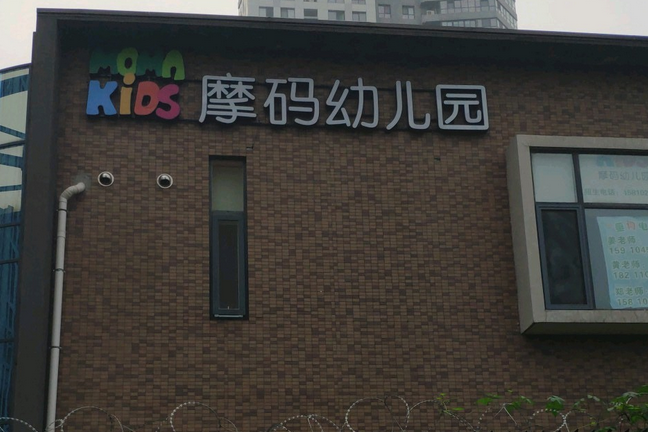 北京市順義區天竺新新家園摩碼幼稚園