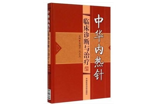 中華內熱針臨床診斷與治療