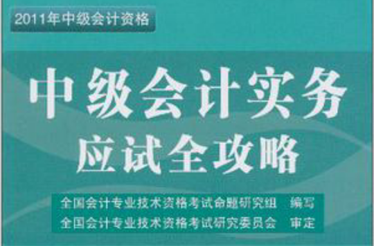 2011全國會計專業技術資格考試“無師自通”系列輔導叢書