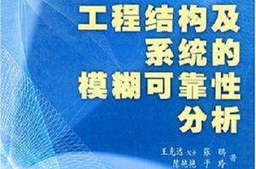 工程結構及系統的模糊可靠性分析