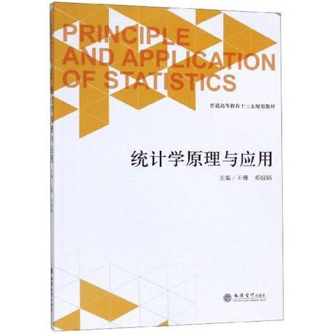 統計學原理與套用(2019年立信會計出版社出版的圖書)