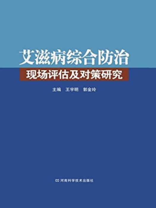 愛滋病綜合防治現場評估及對策研究