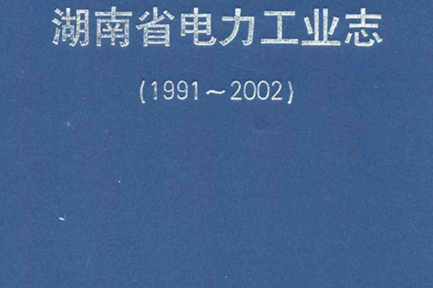 湖南省電力工業志(1991~2002)