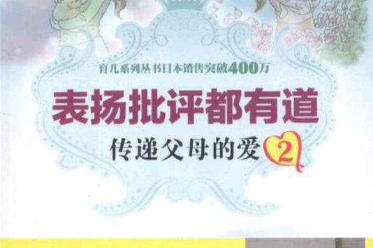 表揚批評都有道：傳遞父母的愛2