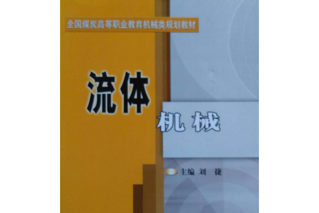 流體機械(2004年煤炭工業出版社出版的圖書)