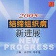 2005結締組織病新進展