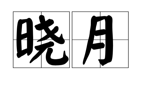 曉月(漢語詞語)