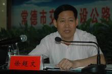 常德市政府副市長徐超文