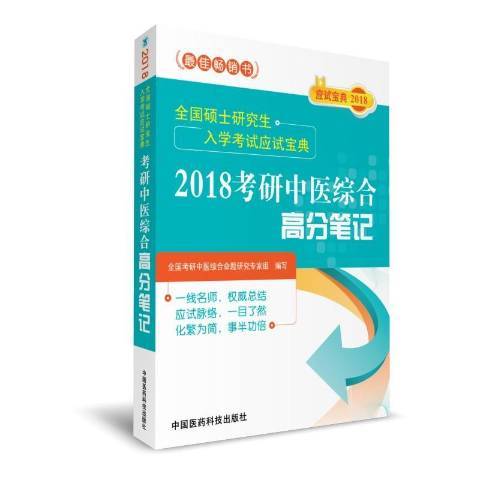 2018考研中醫綜合高分筆記