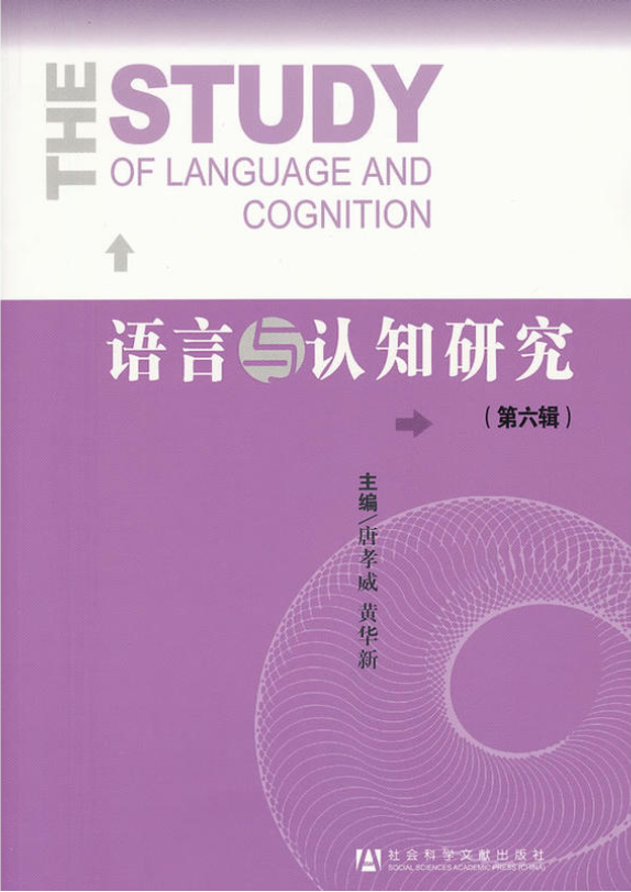 語言與認知研究（第六輯）