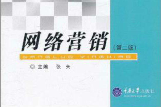 網路行銷(重慶大學出版社出版的圖書)