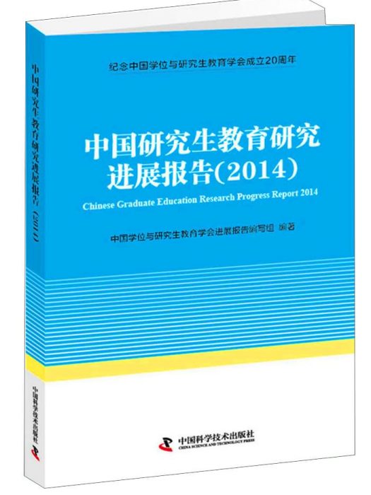 中國研究生教育研究進展報告(2014)