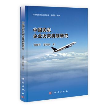 中國民機企業決策機制研究