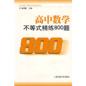 高中數學不等式精練800題