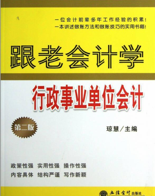 跟老會計學行政事業單位會計（第二版）