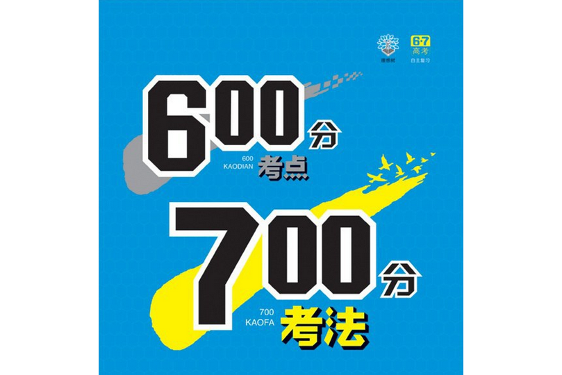 理想樹：600分考點700分考法高考英語（2015B版）