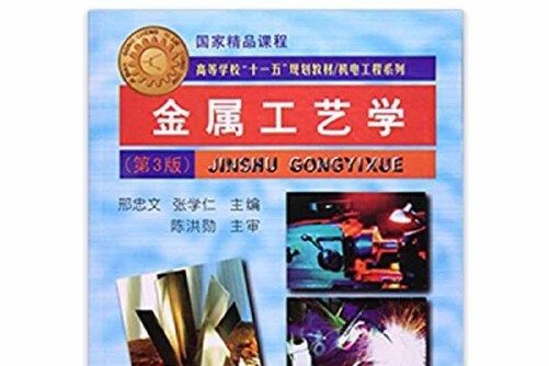 金屬工藝學（第3版）(哈爾濱工業大學出版社2008年11月出版的書籍)