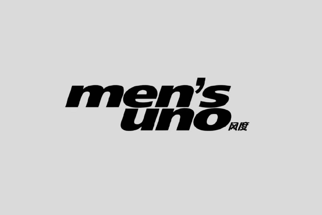 風度men\x27s uno