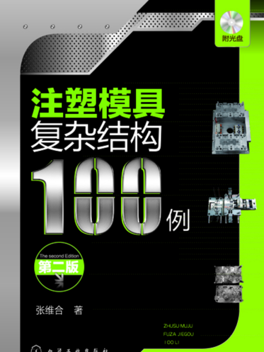 注塑模具複雜結構100例（第二版）