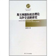 史達林國際政治理論與外交戰略研究