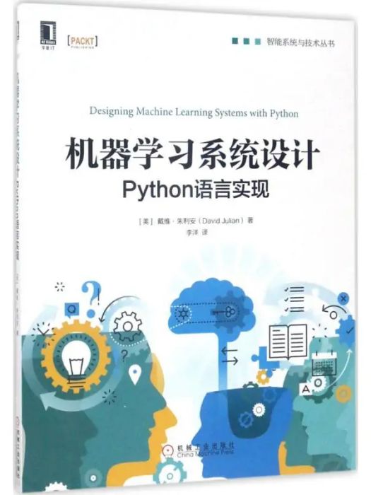 機器學習系統設計(2017年機械工業出版社出版的圖書)