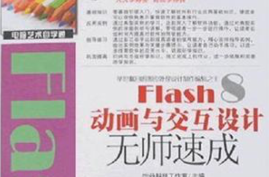 Flash 8動畫與互動設計無師速成