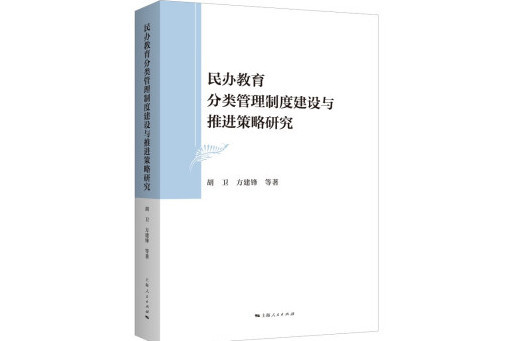 民辦教育分類管理制度建設與推進策略研究