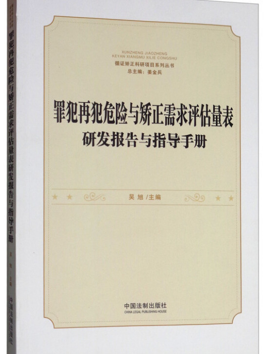 罪犯再犯危險與矯正需求評估量表研發報告與指導手冊