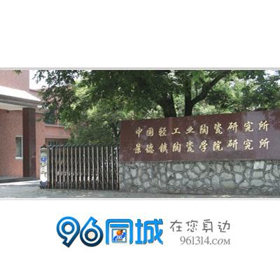 中國輕工業陶瓷研究所