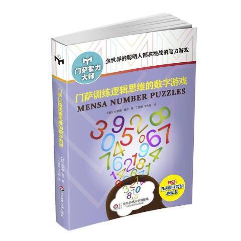 門薩訓練邏輯思維的數字遊戲(2022年華東師範大學出版社出版的圖書)