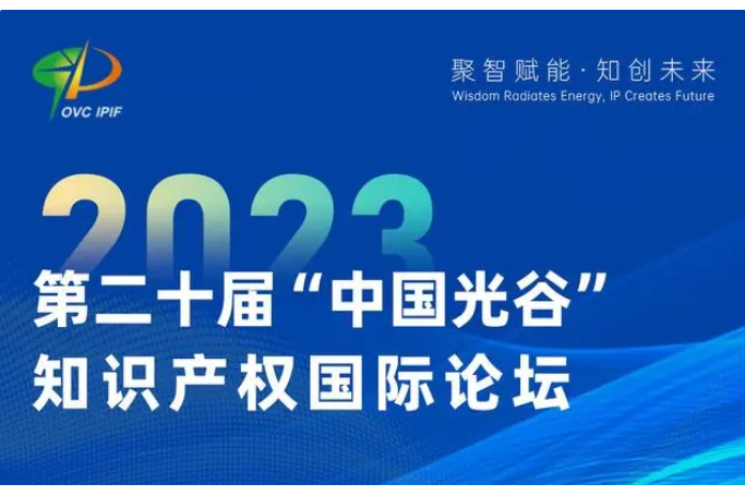 第二十屆“中國光谷”智慧財產權國際論壇