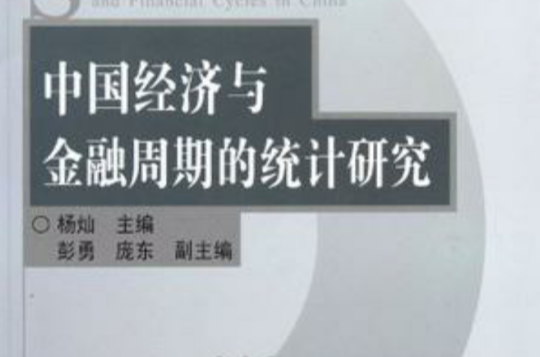 中國經濟與金融周期的統計研究