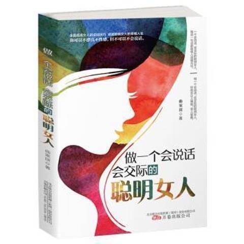 做一個會說話會交際的聰明女人