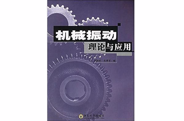 機械振動理論與套用